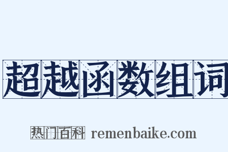 超越函数组词是什么意思的图片